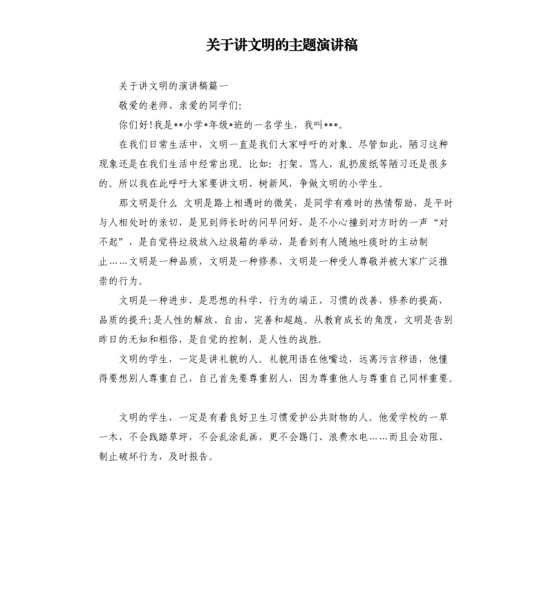 关于讲文明的主题演讲稿.docx_第1页