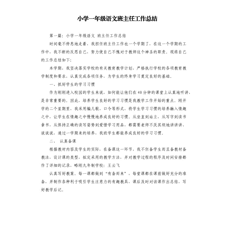 小学一年级语文班主任工作总结.docx_第1页