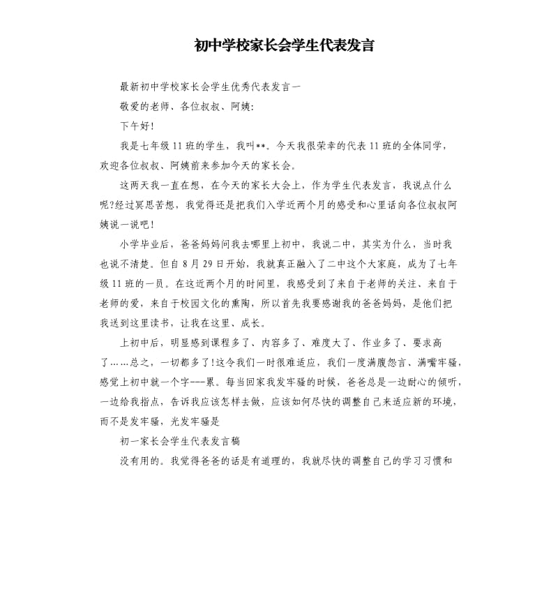 初中学校家长会学生代表发言.docx_第1页