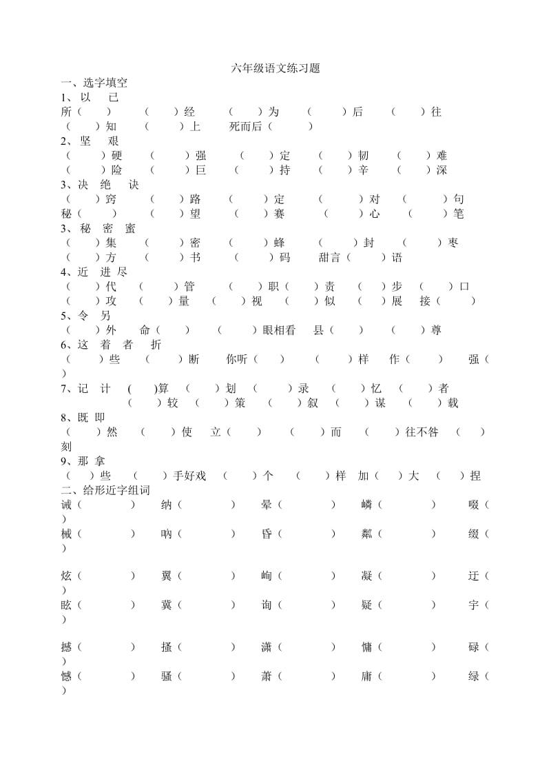 六年级上册选字填空.doc_第1页