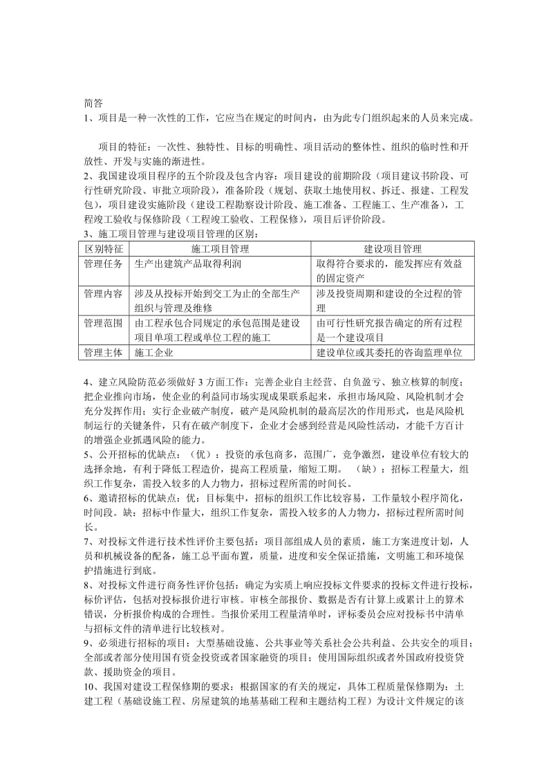 工程管理招投标重点.doc_第2页