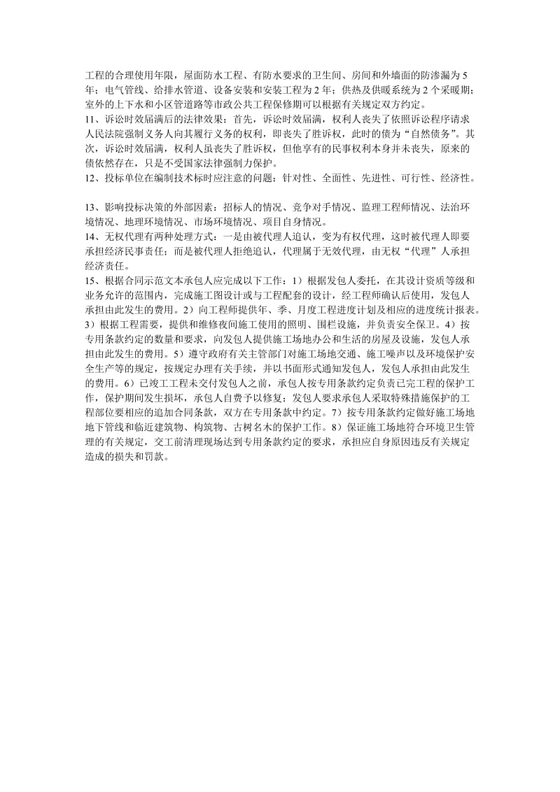 工程管理招投标重点.doc_第3页