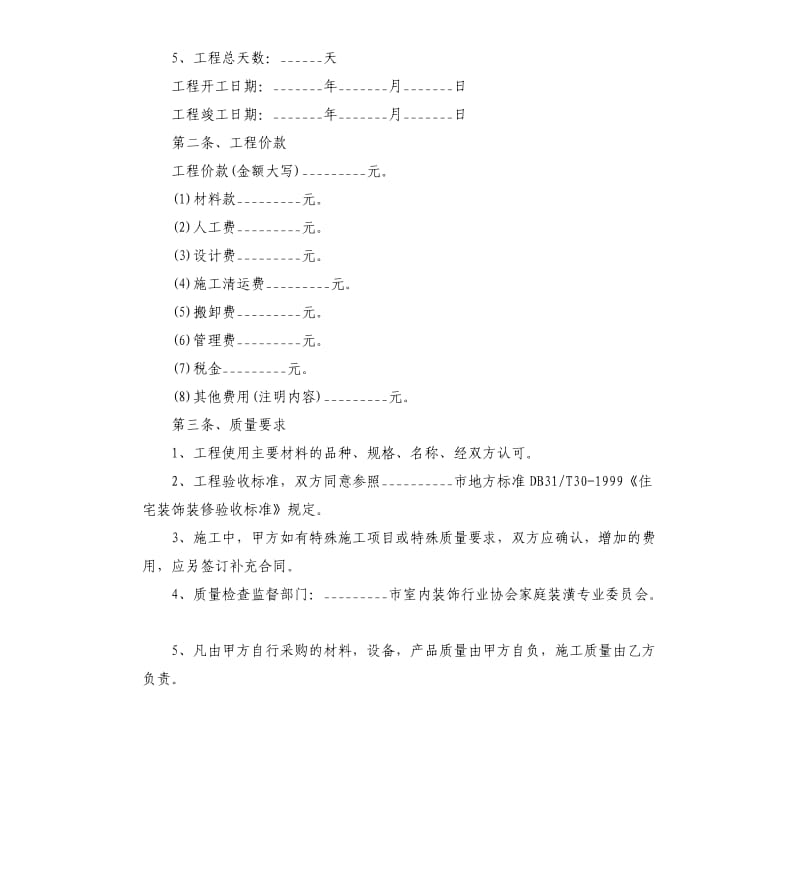 房屋装修合同协议书个人5篇.docx_第2页