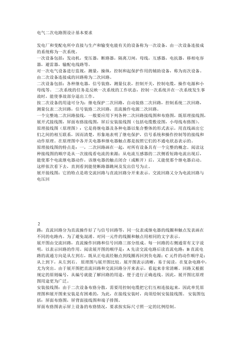 电气二次电路图设计基本要求.doc_第1页