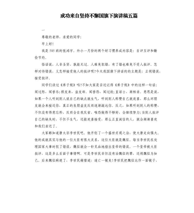 成功来自坚持不懈国旗下演讲稿五篇.docx_第1页