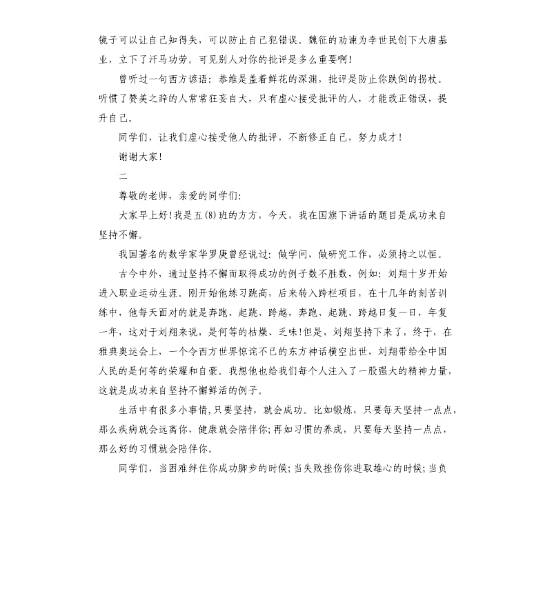 成功来自坚持不懈国旗下演讲稿五篇.docx_第2页