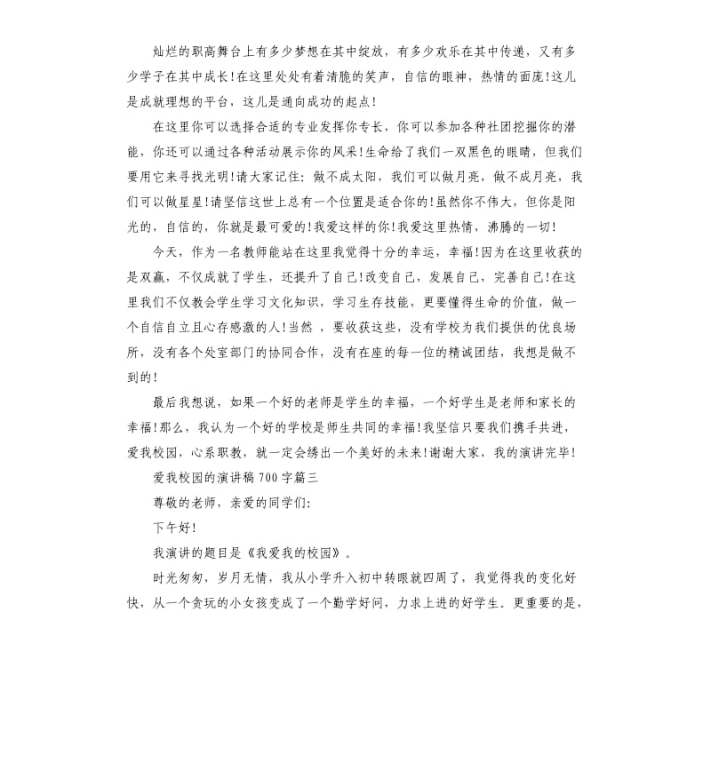 爱我校园的演讲稿左右.docx_第3页