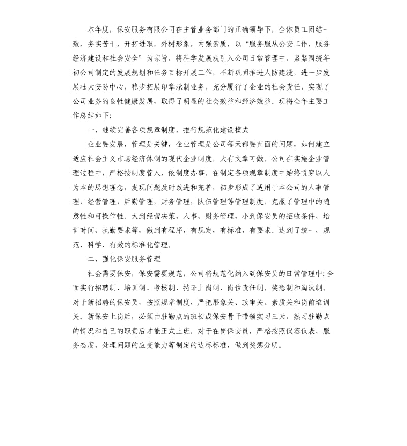 公司保安班长年终工作总结5篇.docx_第3页