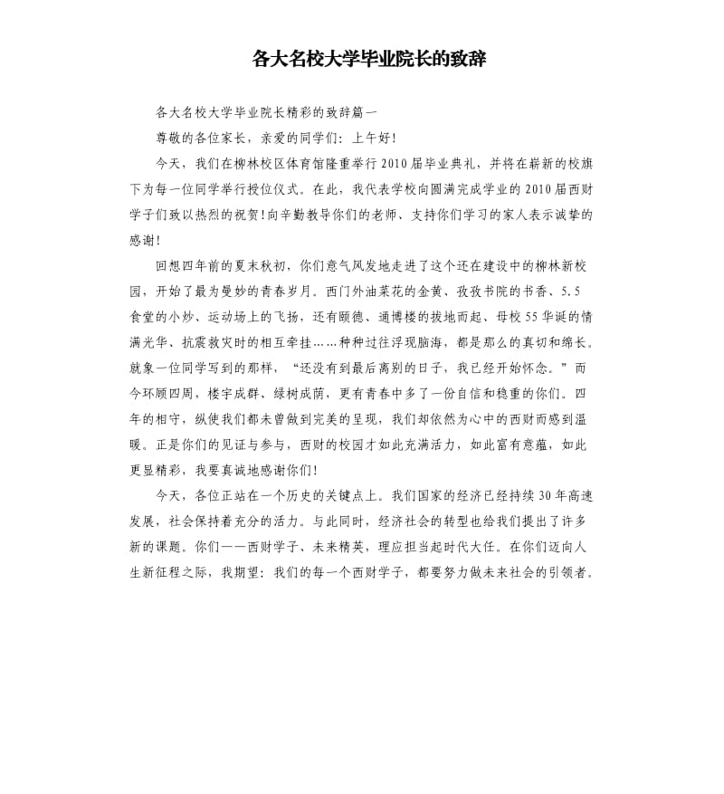 各大名校大学毕业院长的致辞.docx_第1页