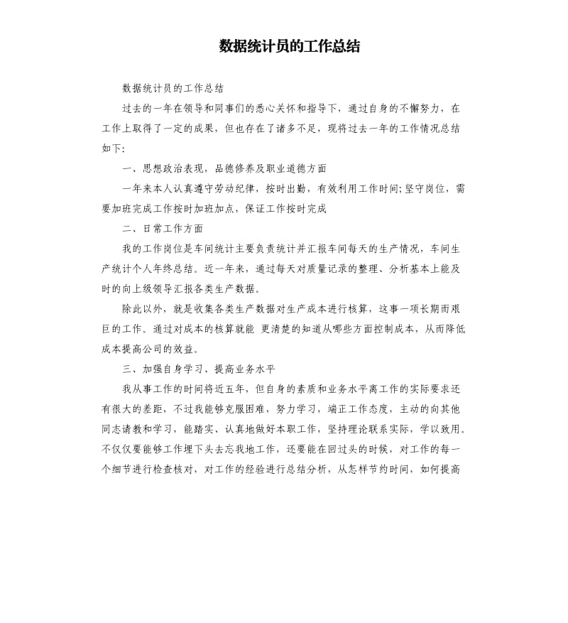 数据统计员的工作总结.docx_第1页