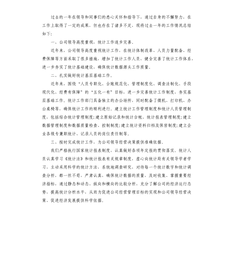 数据统计员的工作总结.docx_第3页