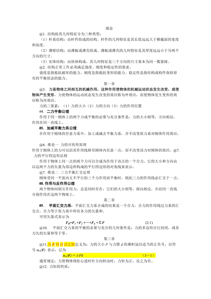 工程力学前七章重要知识点.doc_第1页