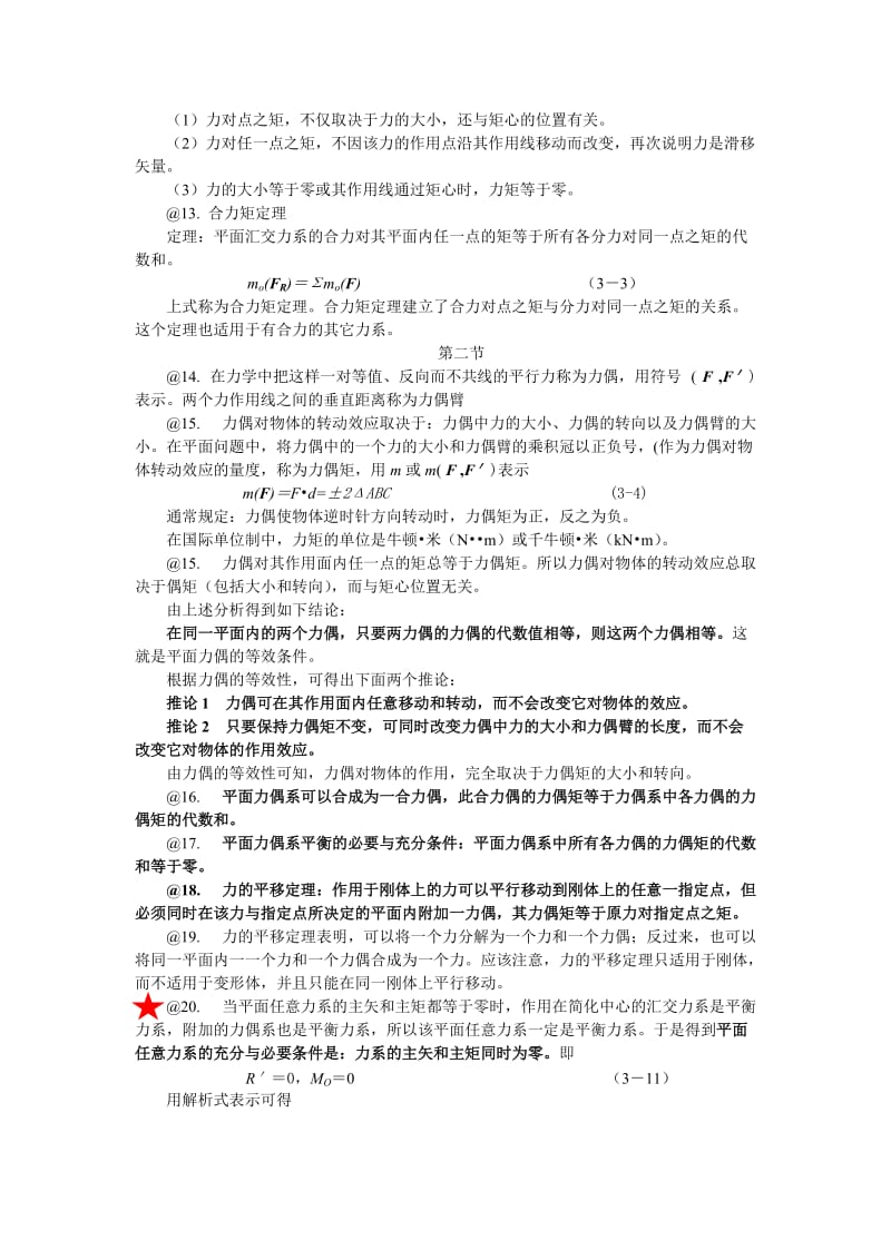 工程力学前七章重要知识点.doc_第2页