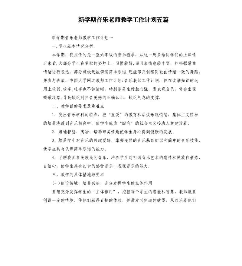 新学期音乐老师教学工作计划五篇.docx_第1页