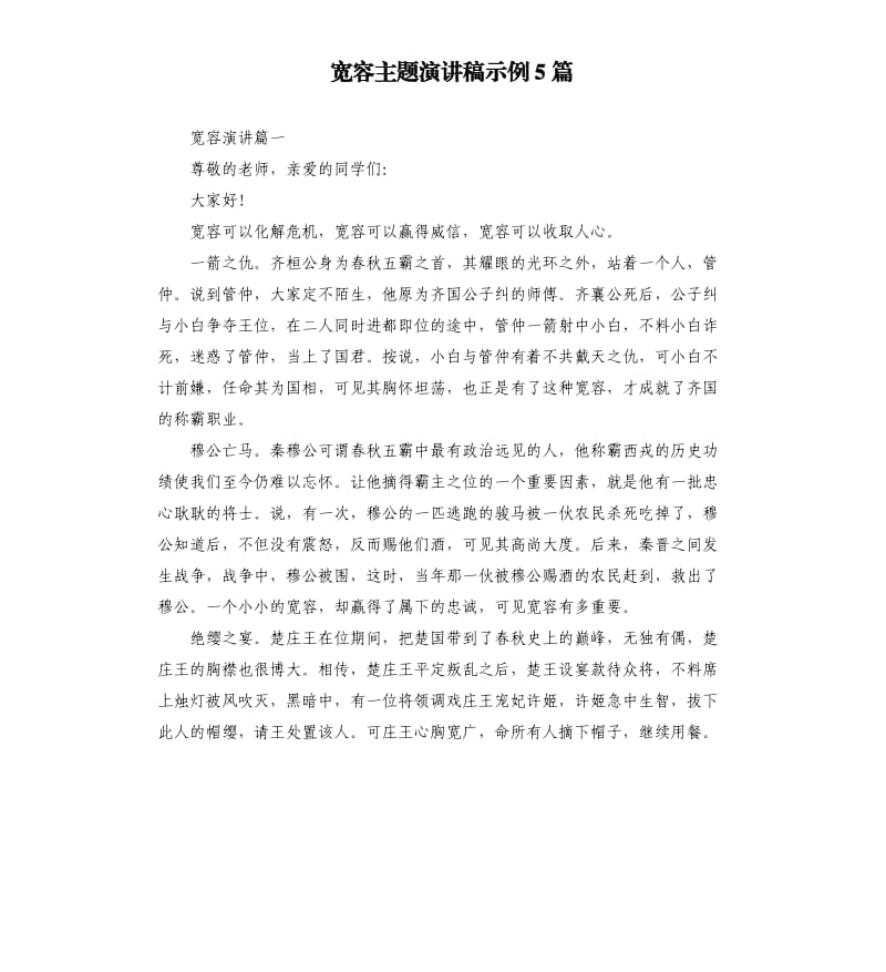 宽容主题演讲稿示例5篇.docx_第1页