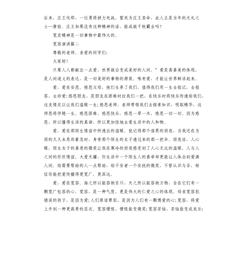 宽容主题演讲稿示例5篇.docx_第2页