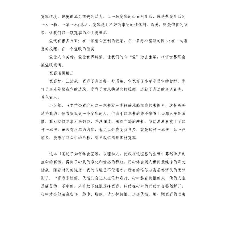 宽容主题演讲稿示例5篇.docx_第3页