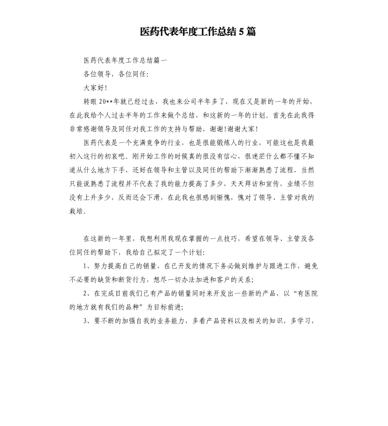 医药代表年度工作总结5篇.docx_第1页