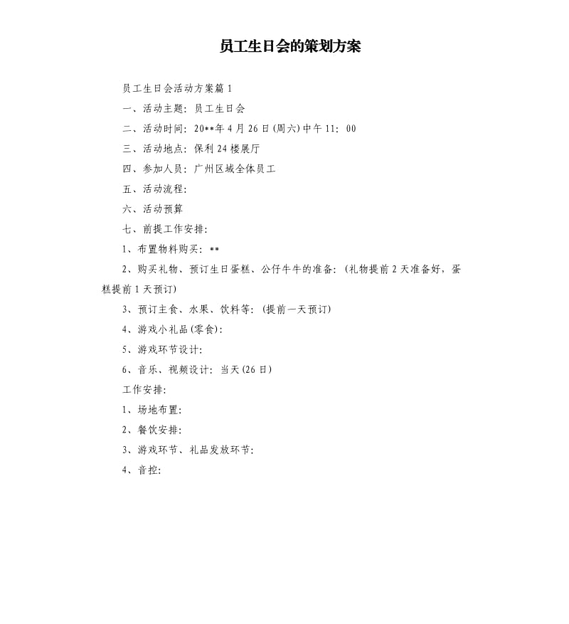 员工生日会的策划方案.docx_第1页