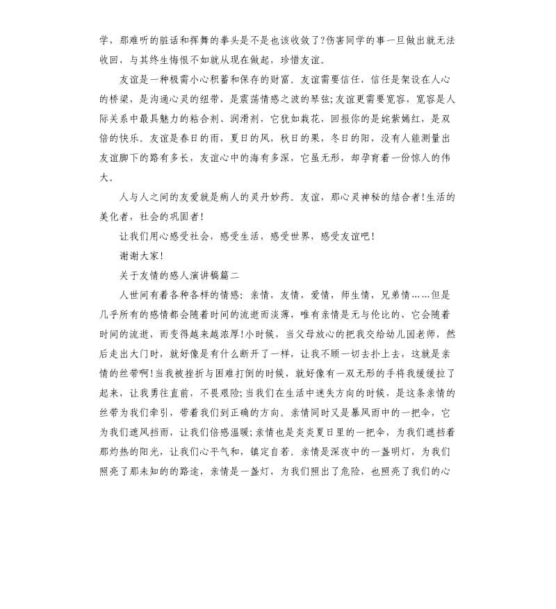 关于友情的感人演讲稿5篇.docx_第2页