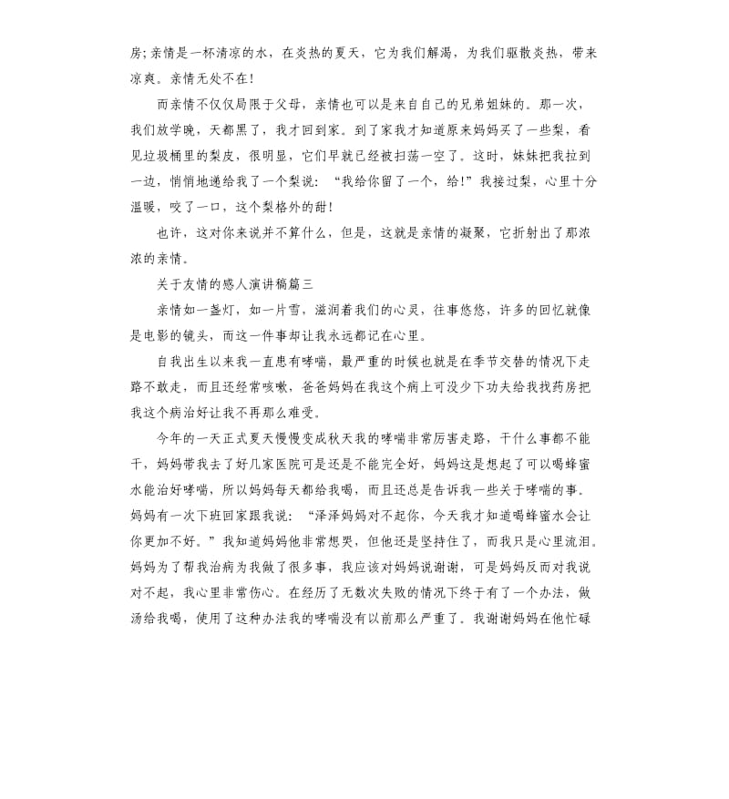 关于友情的感人演讲稿5篇.docx_第3页