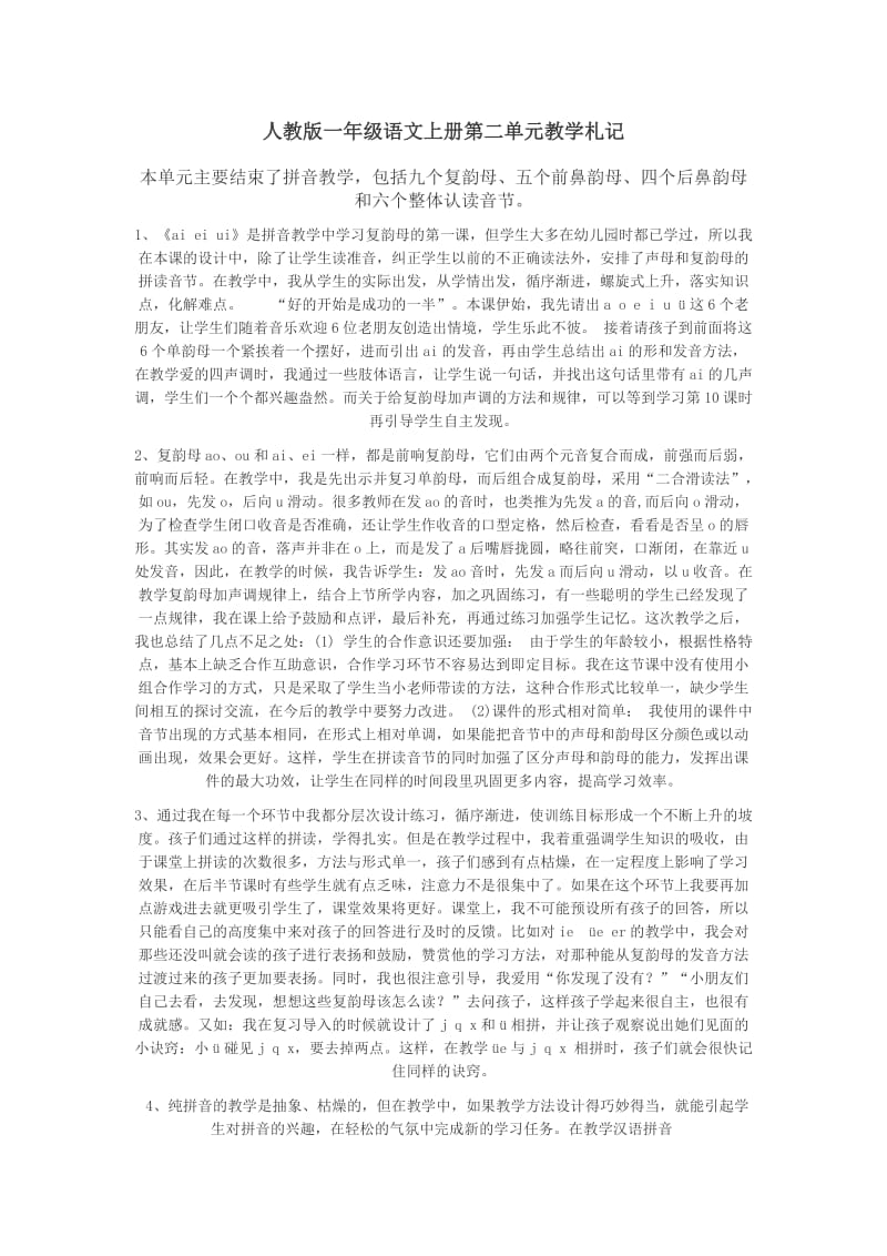 人教版一年级语文上册第二单元教学札1.doc_第1页