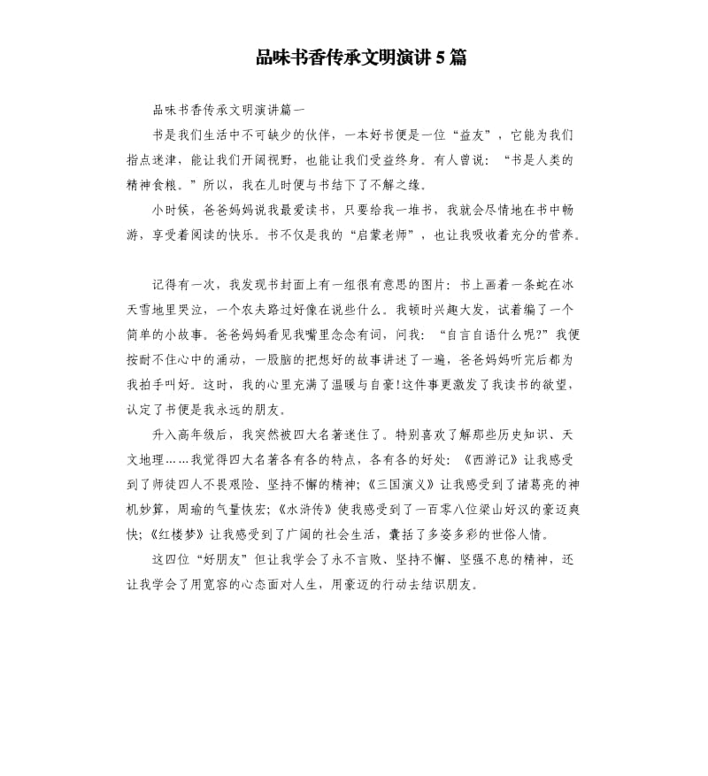 品味书香传承文明演讲5篇.docx_第1页