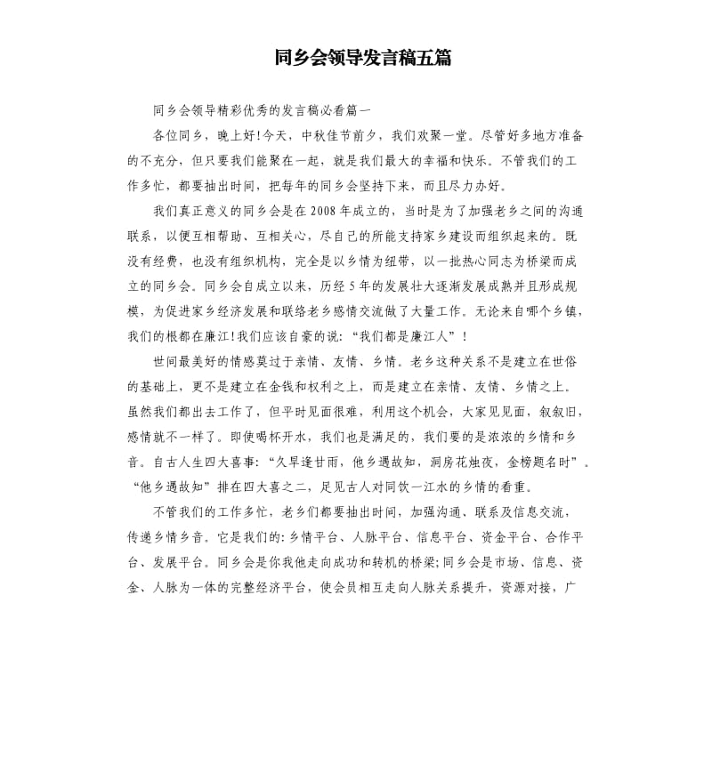 同乡会领导发言稿五篇.docx_第1页