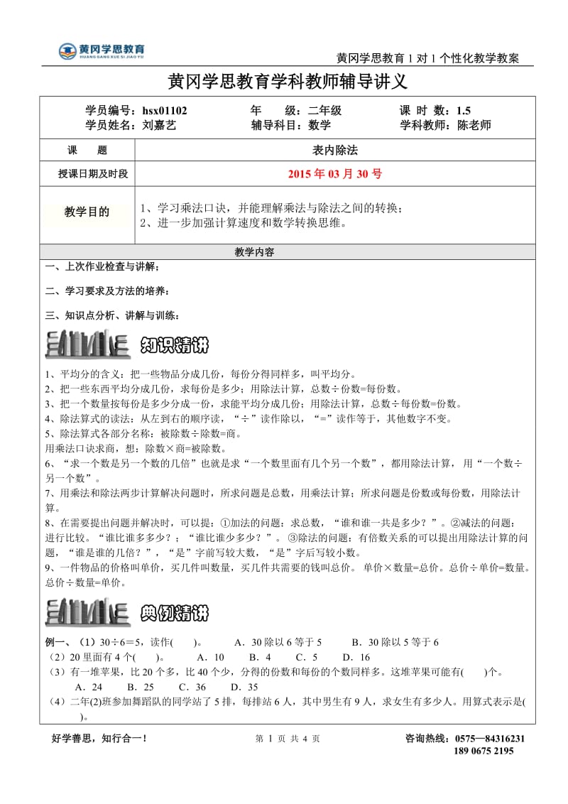 二年级表内除法讲义.doc_第1页