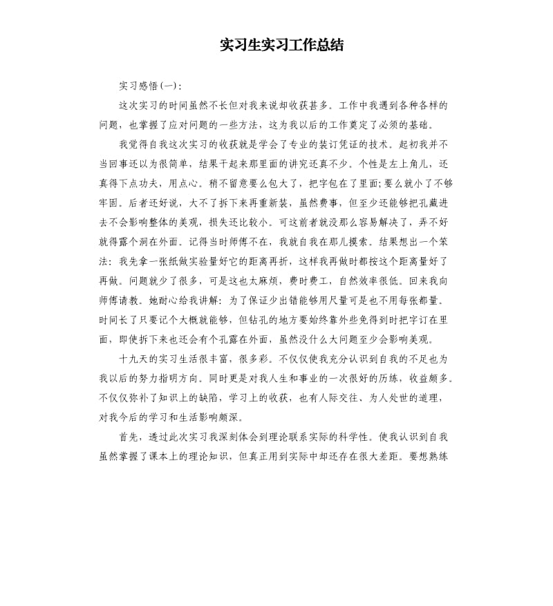 实习生实习工作总结.docx_第1页