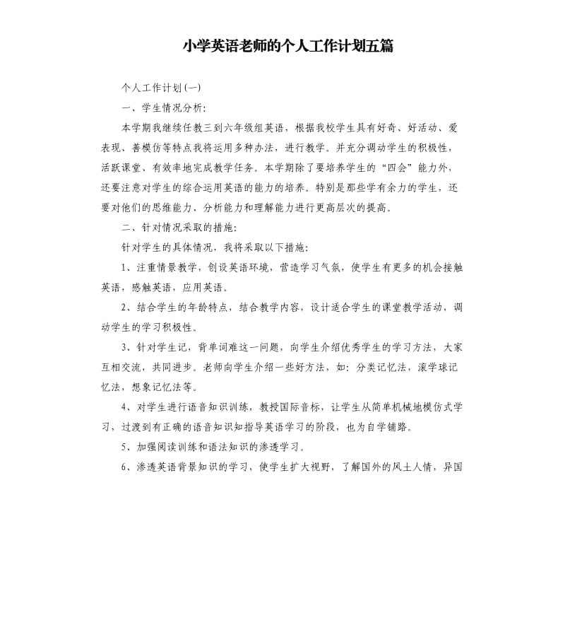 小学英语老师的个人工作计划五篇.docx_第1页