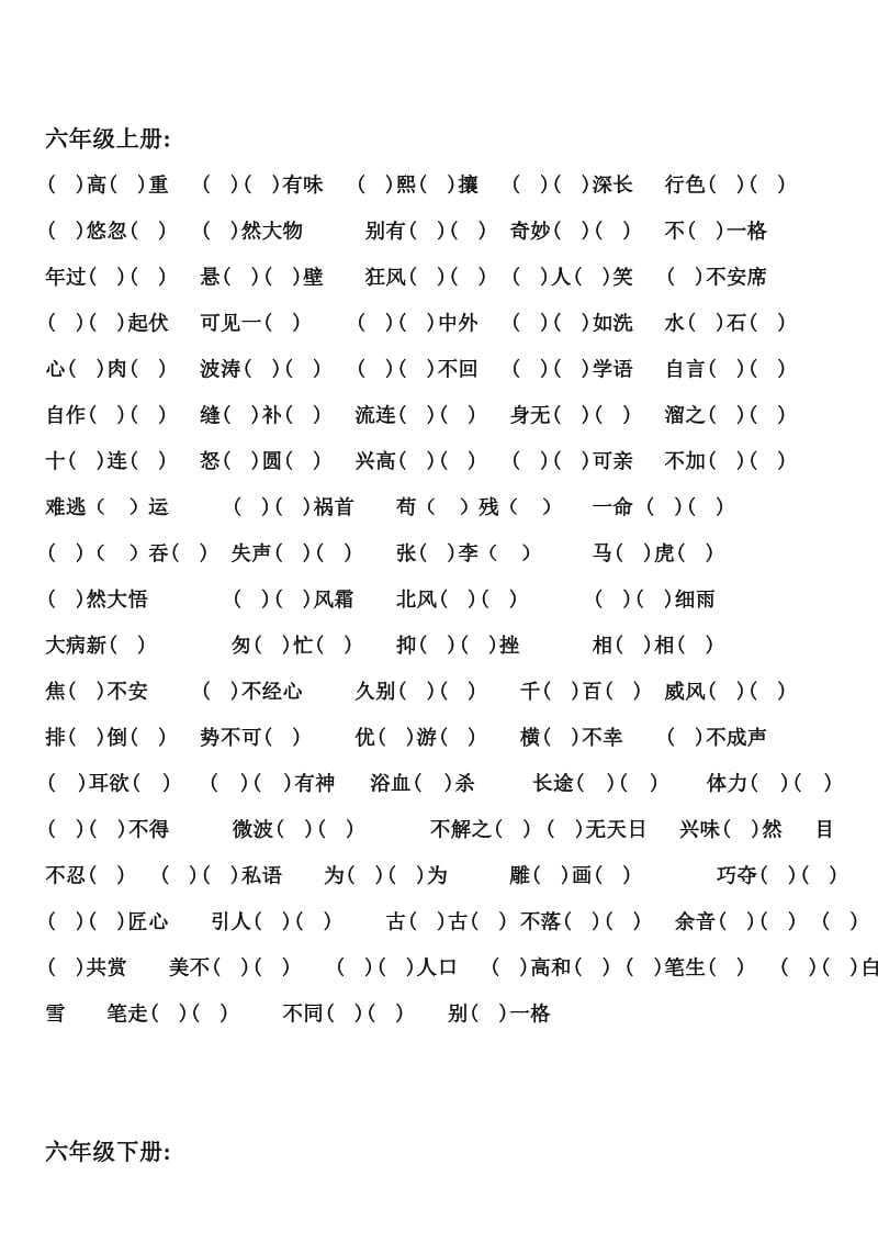 修改版小学语文六年级四字词语和成语.doc_第1页