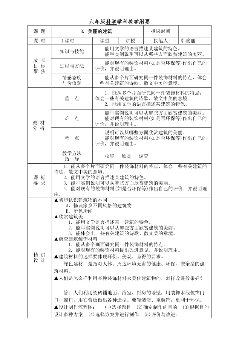 六年级科学学科教学纲要(3-9课).doc_第1页