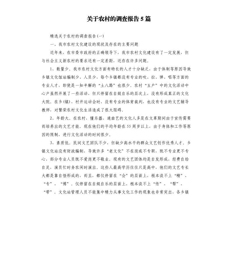 关于农村的调查报告5篇.docx_第1页