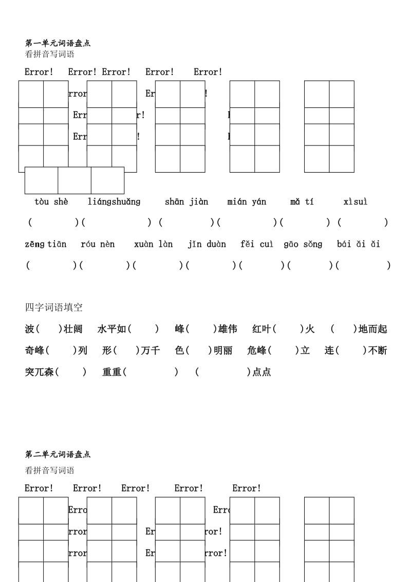 人教小学四年级语文上册词语.doc_第1页