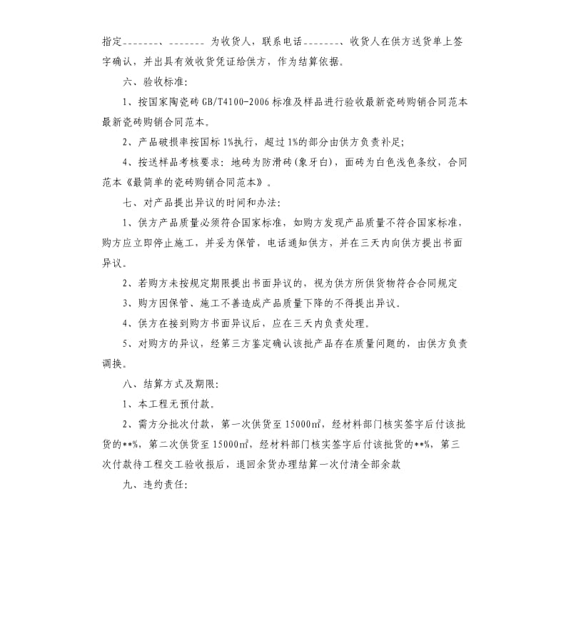 关于瓷砖购销合同5篇.docx_第2页