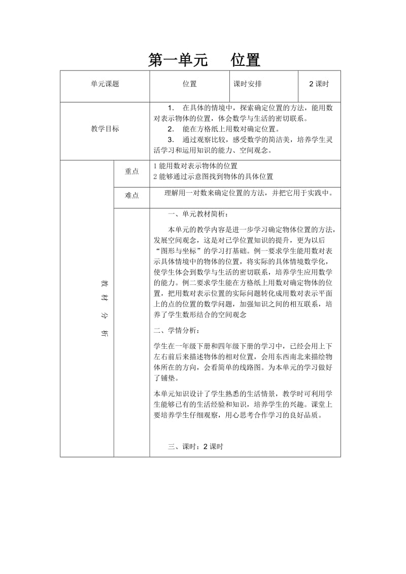 六年级人教版数学第一单元位置教案(表格版.doc_第1页