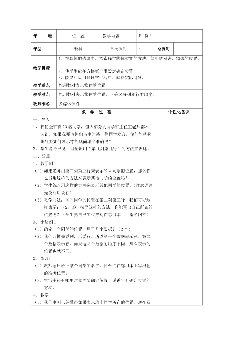 六年级人教版数学第一单元位置教案(表格版.doc_第2页