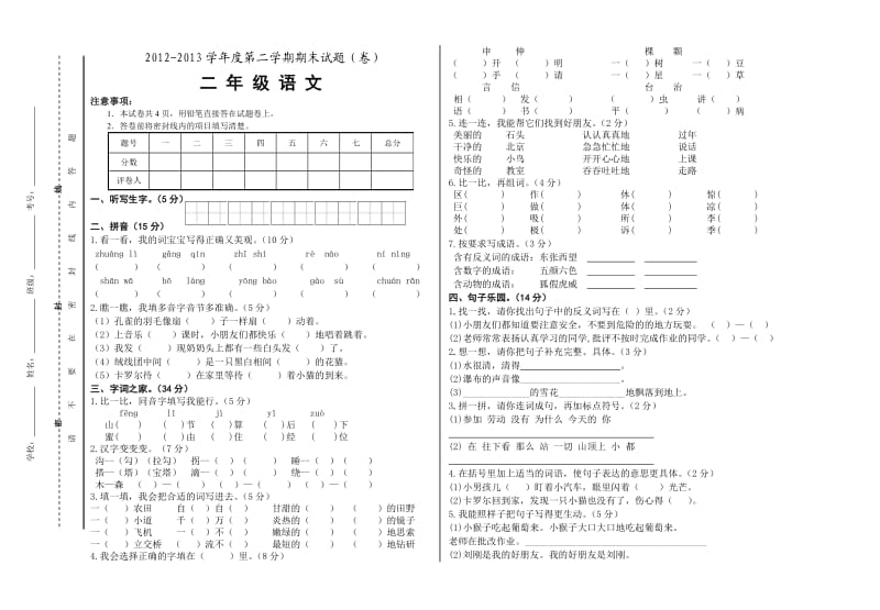 二年级语文(期末).doc_第1页