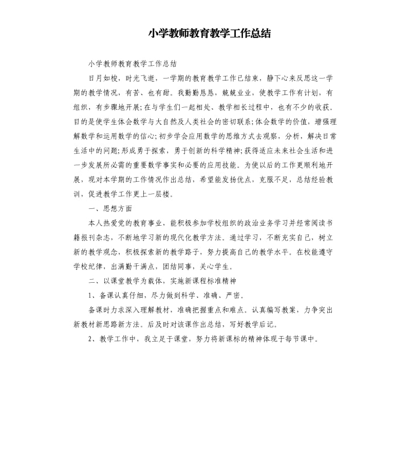 小学教师教育教学工作总结.docx_第1页