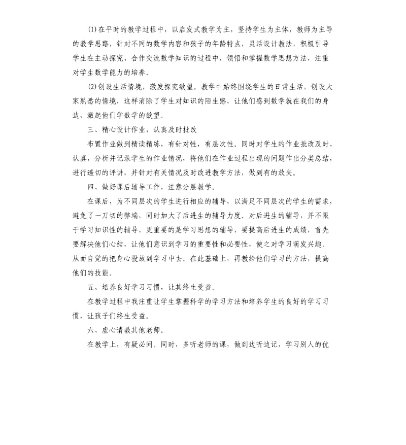 小学教师教育教学工作总结.docx_第2页