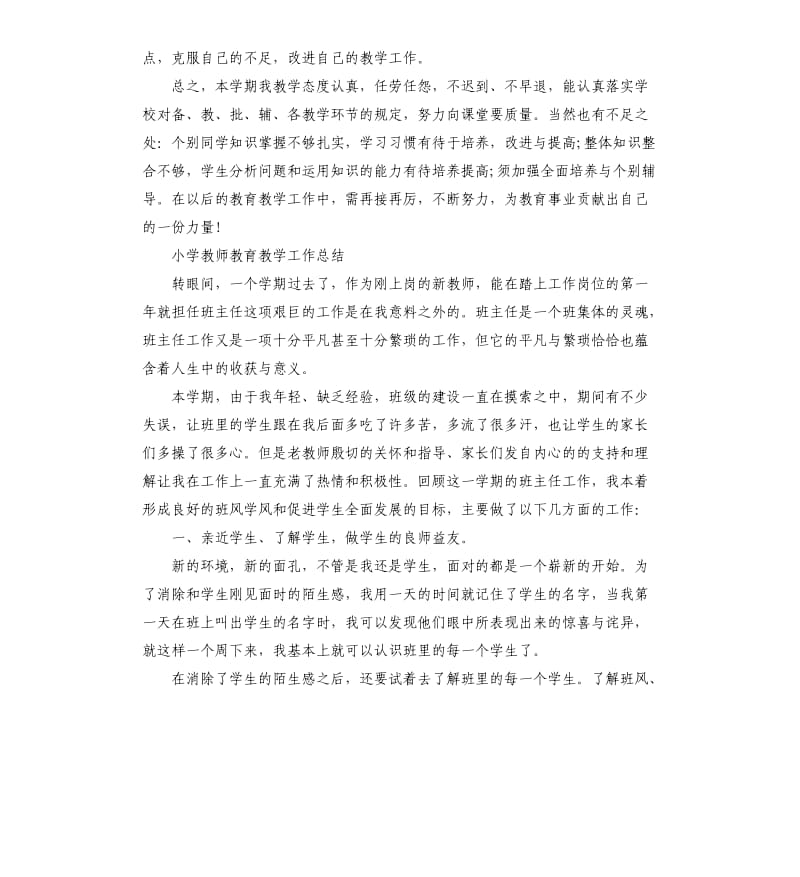 小学教师教育教学工作总结.docx_第3页