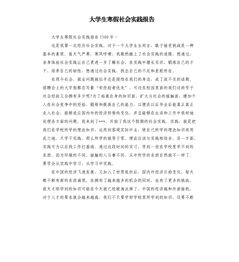 大学生寒假社会实践报告（三）.docx_第1页