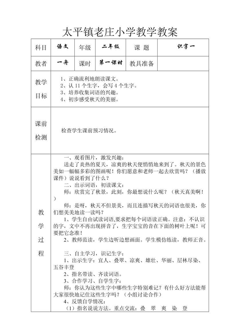 人教课标版二年级语文上册第一单元教案.doc_第1页