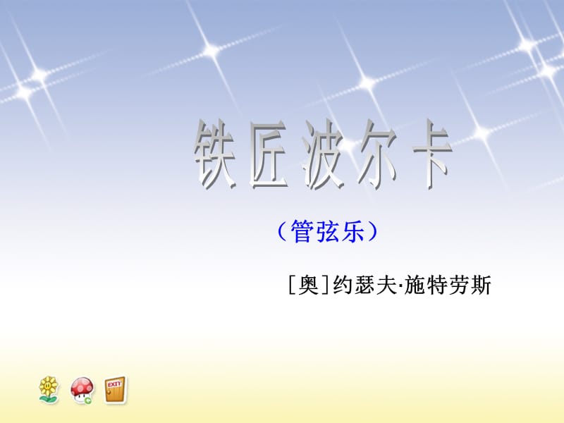 小学音乐铁匠波尔卡 课件 (2)ppt_第2页