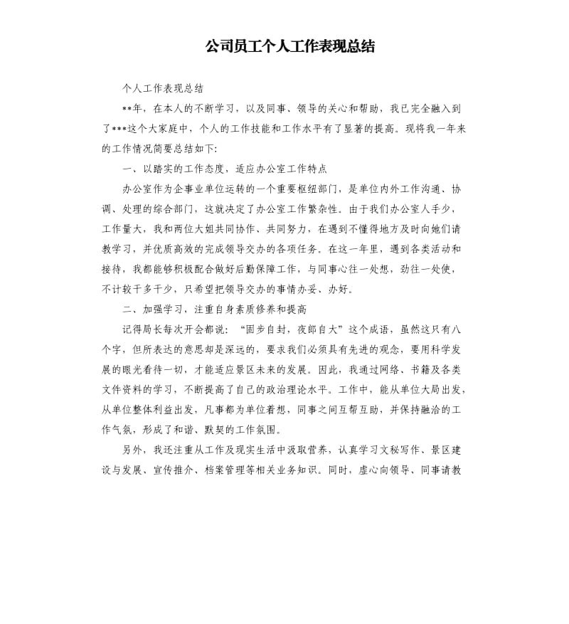 公司员工个人工作表现总结.docx_第1页