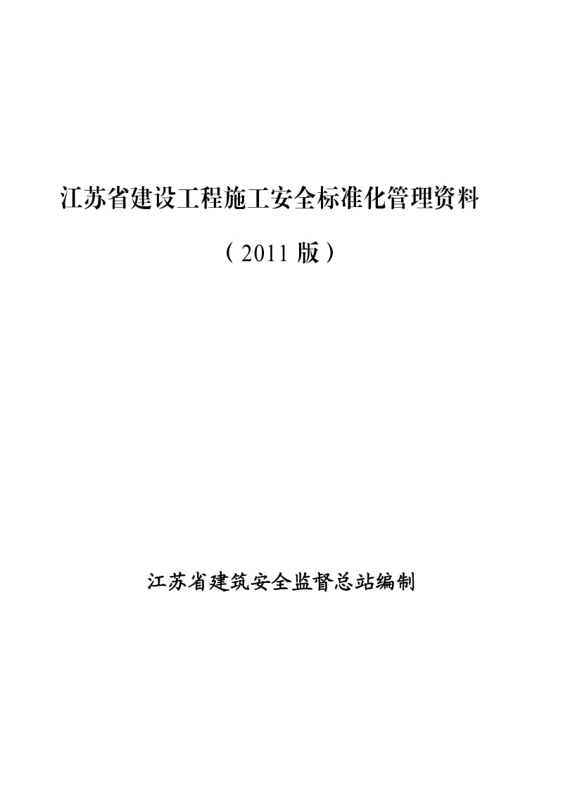 江苏省建设工程施工安全标准化管理资料1.doc_第1页