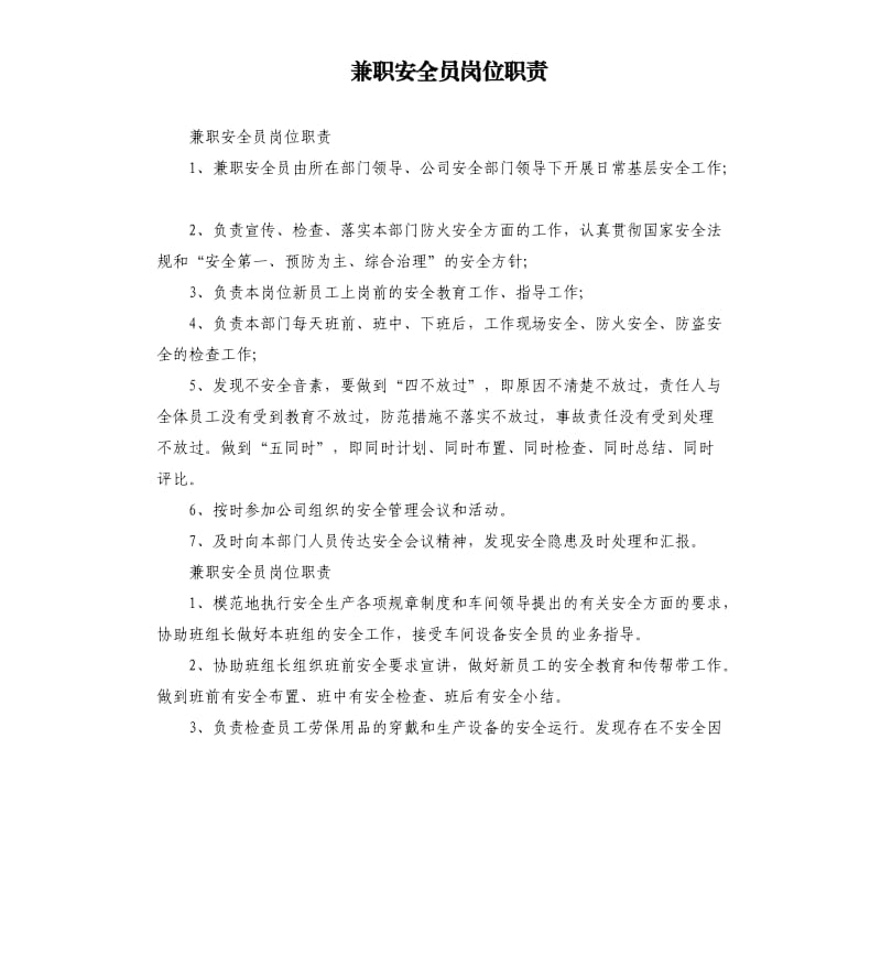 兼职安全员岗位职责.docx_第1页