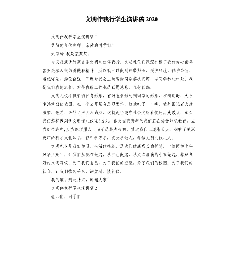 文明伴我行学生演讲稿2020.docx_第1页