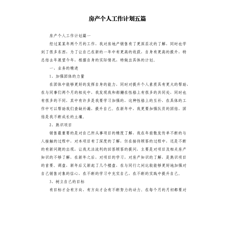 房产个人工作计划五篇（三）.docx_第1页